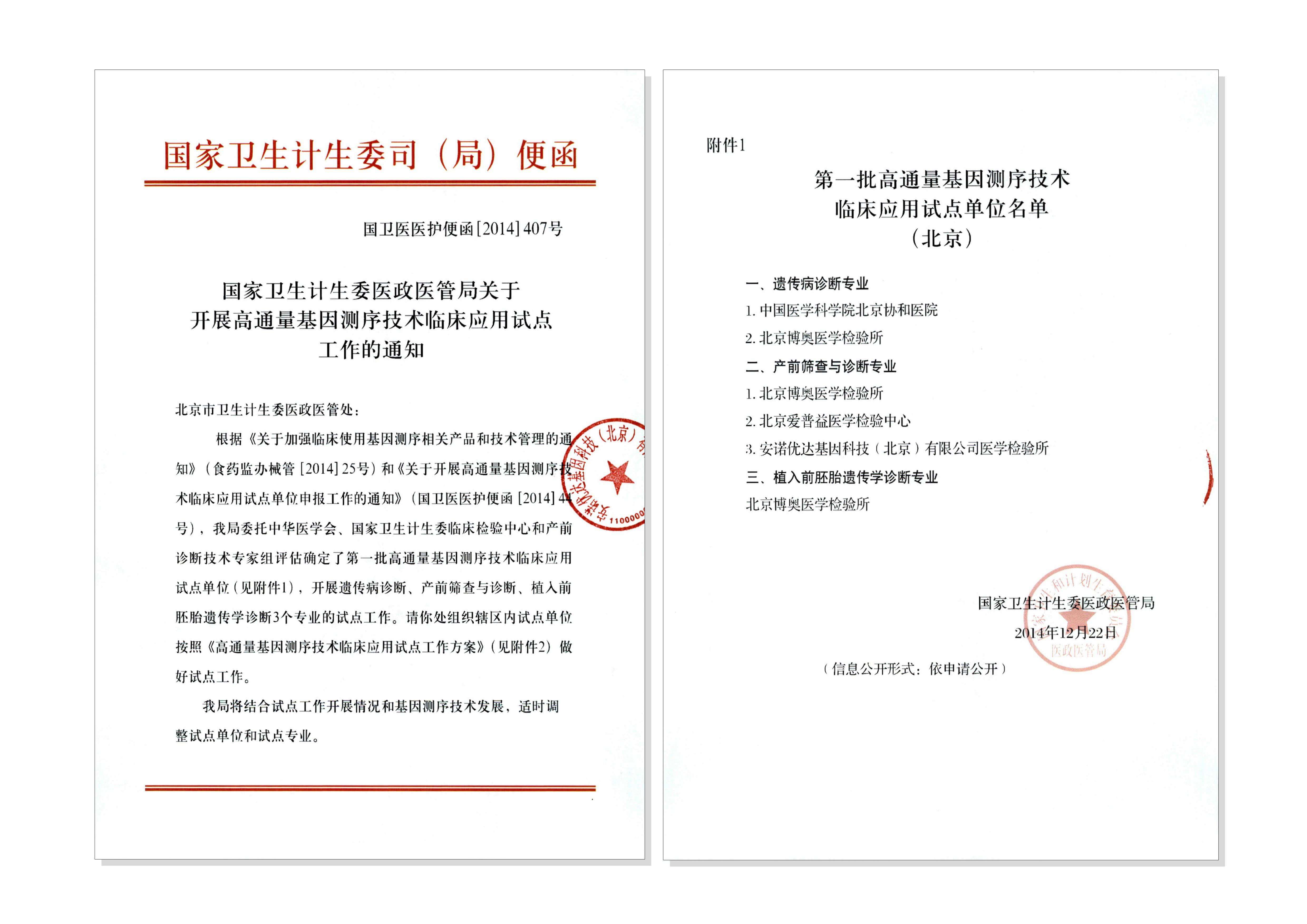 第一批高通量基因测序技术临床应用试点单位