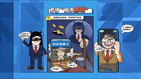 警惕“股市黑嘴”，远离非法荐股(图1)